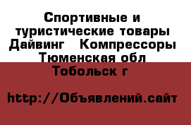 Спортивные и туристические товары Дайвинг - Компрессоры. Тюменская обл.,Тобольск г.